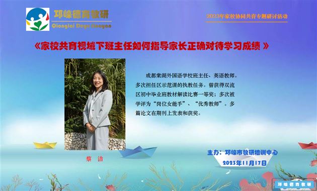 棠外初中青年班主任、党员教师蔡洁受邛崃市教研培训中心邀请作专题交流