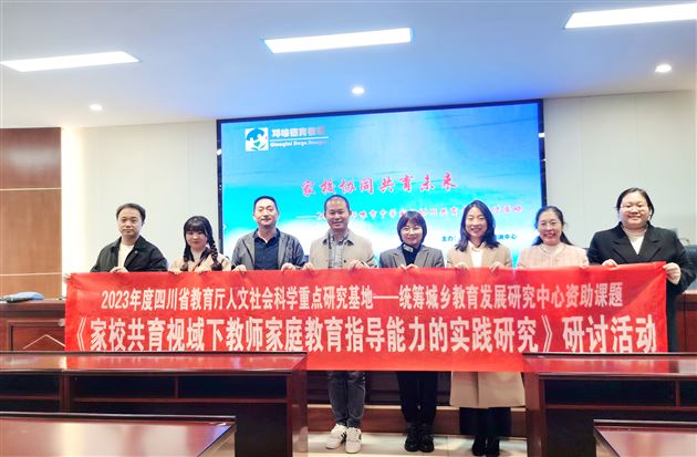 我校小、初班主任受邛崃市教研培训中心邀请在“家校协同共育未来”专题研讨活动中作专题培训