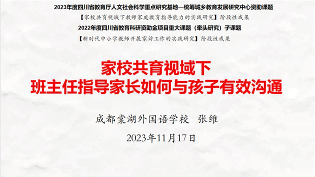 棠外初中青年班主任张维老师受邛崃市教研培训中心邀请作专题交流