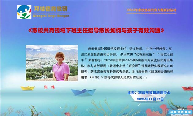 棠外初中青年班主任张维老师受邛崃市教研培训中心邀请作专题交流