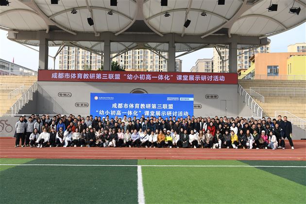 棠外成功举办成都市体育教研第三联盟“幼小初高一体化”课堂展示研讨活动