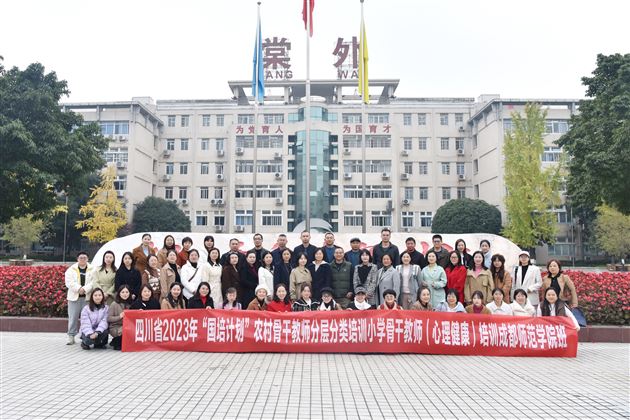 西藏·四川2023“国培计划”中西部骨干项目中小学心理健康辅导教师研修班赴棠外交流学习 