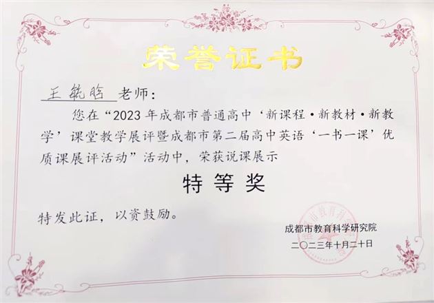 成都市特等奖！恭喜棠外王毓晗老师