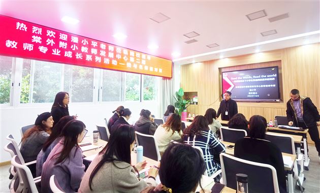 阅读推动素养腾飞 研讨助力教师成长——记棠外附小教师发展中心“名师面对面”系列活动 