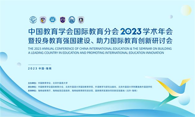 棠外李秀芳老师在中国教育学会国际教育分会2023学术年会中做专题报告