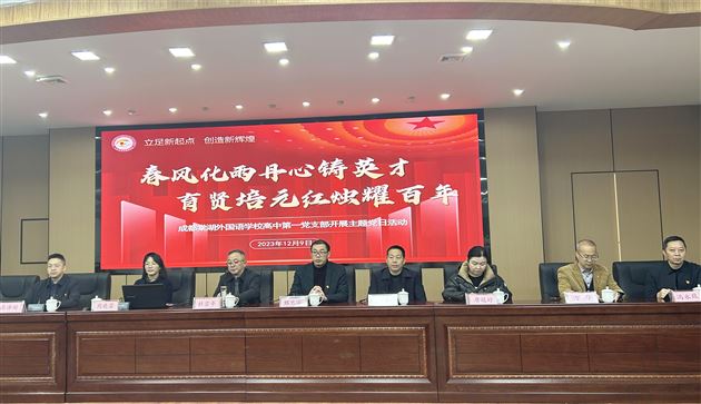 春风化雨丹心铸英才 育贤培元红烛耀百年——成都棠湖外国语学校高中第一党支部开展主题党日活动图5.JPG