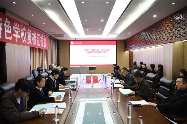 成都市艺术教育特色学校复核汇报会在棠外开展 