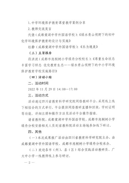 关于举行绿水青山视野下的中小学环境保护教育实践研究成果推广活动的通知