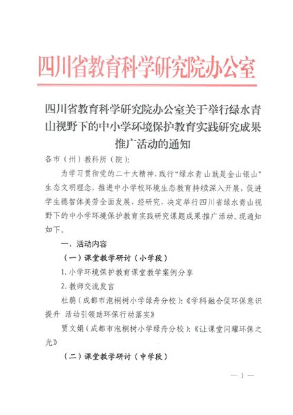 关于举行绿水青山视野下的中小学环境保护教育实践研究成果推广活动的通知