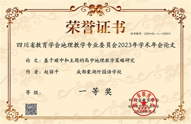 棠外高中地理赵丽平老师获奖证书