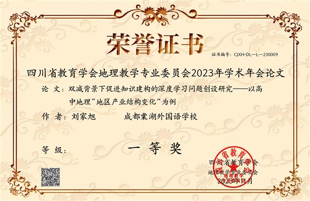 棠外高中地理刘家旭老师获奖证书