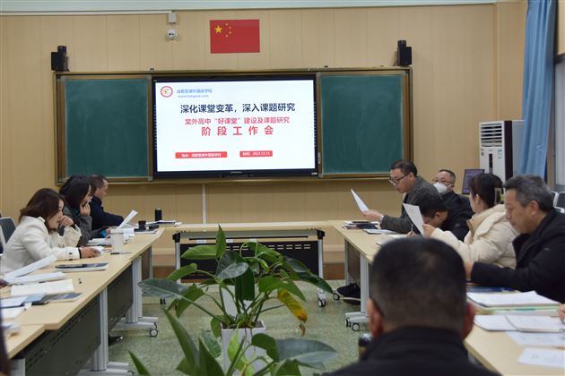 深化课堂变革 深入课题研究——棠外高中召开“好课堂”建设及课题研究阶段工作会