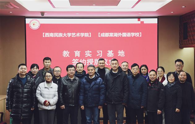 成都棠湖外国语学校与西南民族大学艺术学院举行教育实习基地签约暨授牌仪式