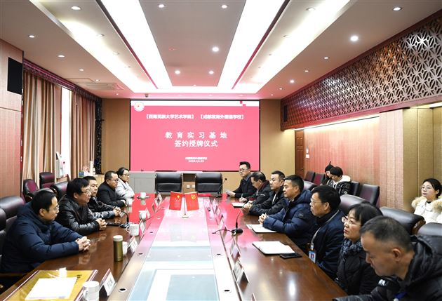 成都棠湖外国语学校与西南民族大学艺术学院举行教育实习基地签约暨授牌仪式 