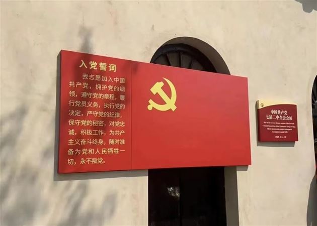 参观七届二中全会会址