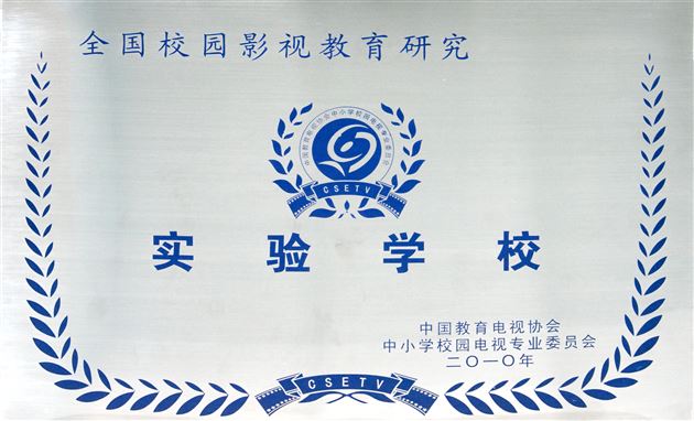 喜报：棠外电视台斩获全国中小学校园影视最高奖——金杜鹃奖 