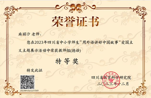 麻丽沙老师荣获德语教师组特等奖