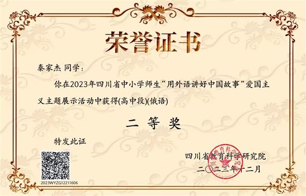 秦嘉杰同学荣获俄语高中组二等奖