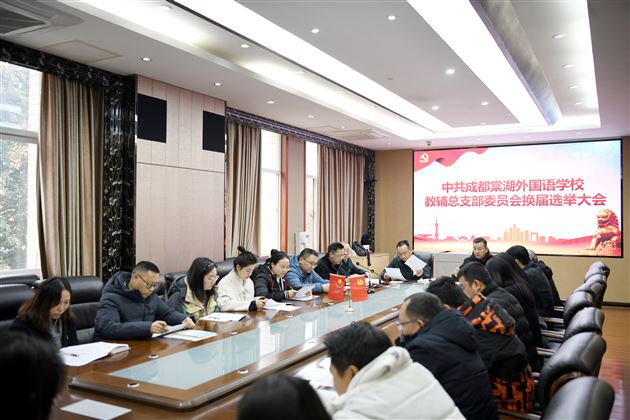 教辅党总支换届选举