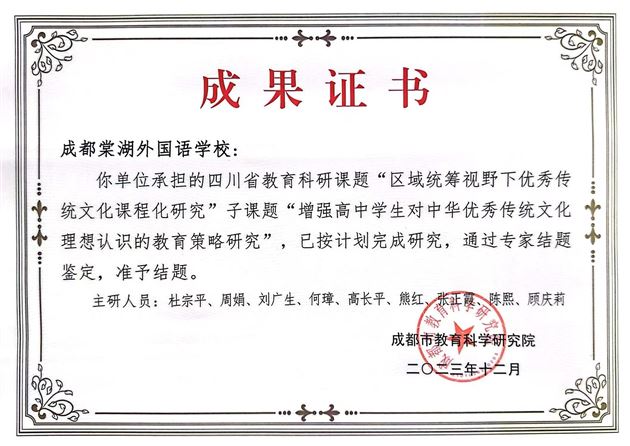 热烈祝贺棠外省级子课题“增强高中学生对中华优秀传统文化理性认识的教育策略研究”顺利结题