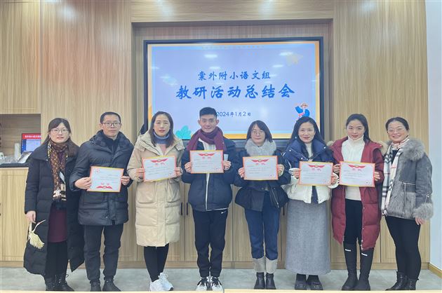 回望过程硕果累累 展望未来前路灿灿——记棠外附小语文组教研活动