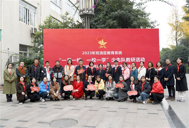 心系红领巾 做好引路人双流区“一月一校、一校一学”少先队教研活动棠外附小专场