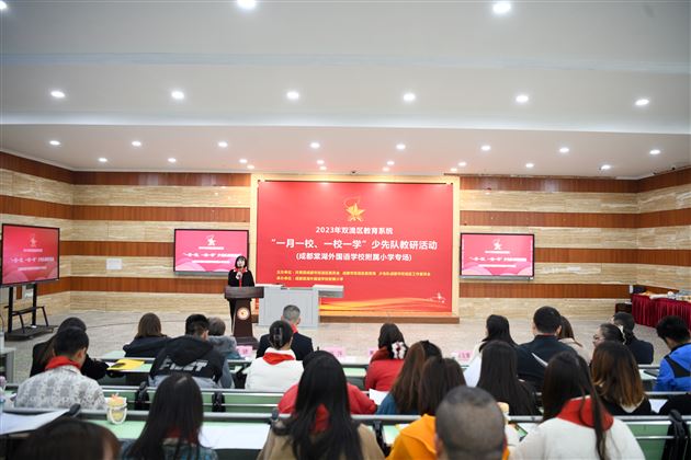 心系红领巾 做好引路人双流区“一月一校、一校一学”少先队教研活动棠外附小专场