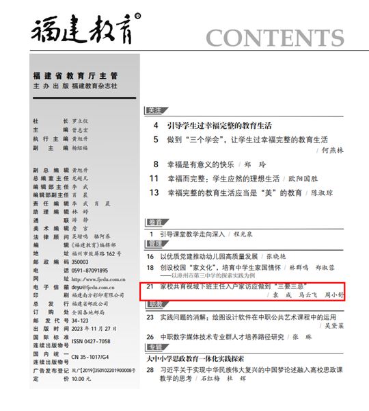 棠外家庭教育课题组科研成果发表在《福建教育（德育）》2023年第48期
