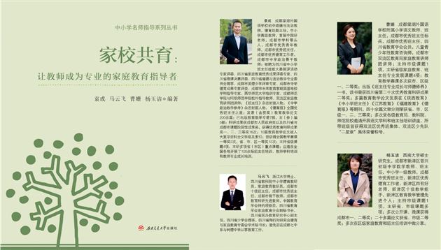 棠外家庭教育课题组出版著作《家校共育：让教师成为专业的家庭教育指导者》