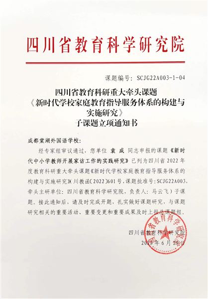 棠外申报课题《新时代中小学教师开展家访工作的实践研究》成为2022年度四川省教育科研资助金项目重大课题（牵头研究）子课题