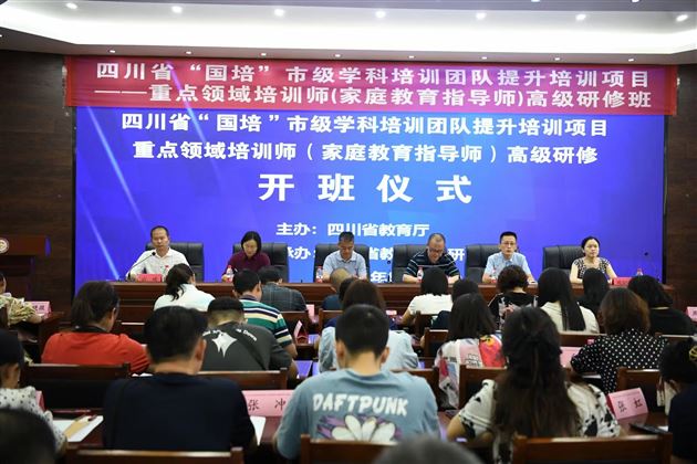 四川省“国培”市级学科培训团队提升培训重点领域培训师高级研修（家庭教育指导师）培训项目在棠外举行
