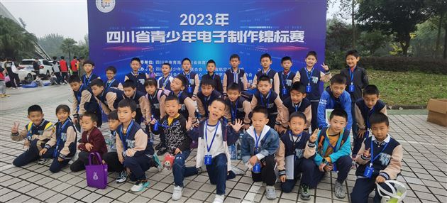 棠外附小学子荣获“2023年四川省青少年电子制作锦标赛”团体冠军