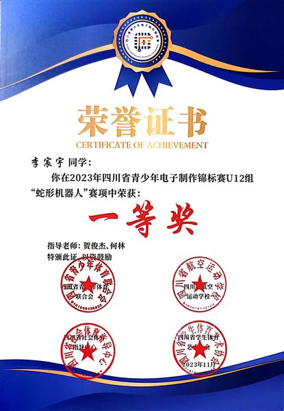 棠外附小学子荣获“2023年四川省青少年电子制作锦标赛”团体冠军