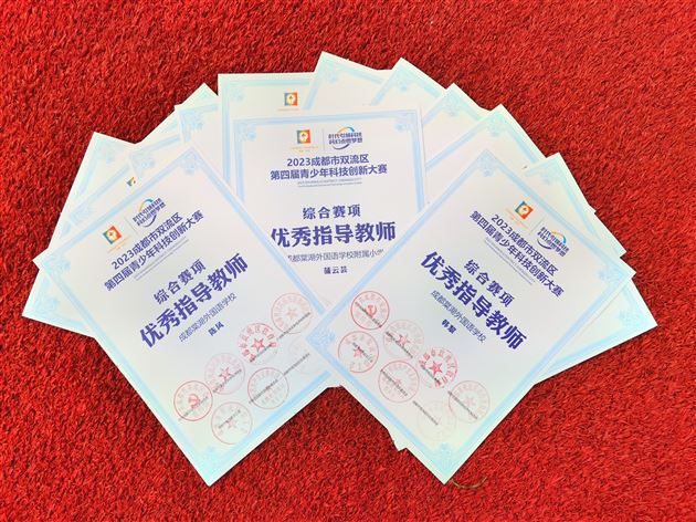 棠外附小参加双流区第四届青少年科技节暨青少年科技创新大赛满载而归 