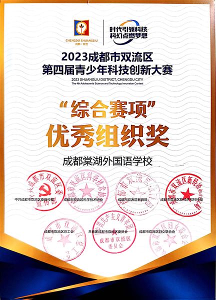 棠外附小参加双流区第四届青少年科技节暨青少年科技创新大赛满载而归