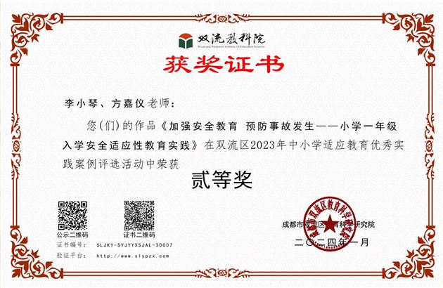 棠外附小李小琴、方嘉仪老师在双流区2023年中小学适应教育优秀实践案例评选活动中荣获二等奖