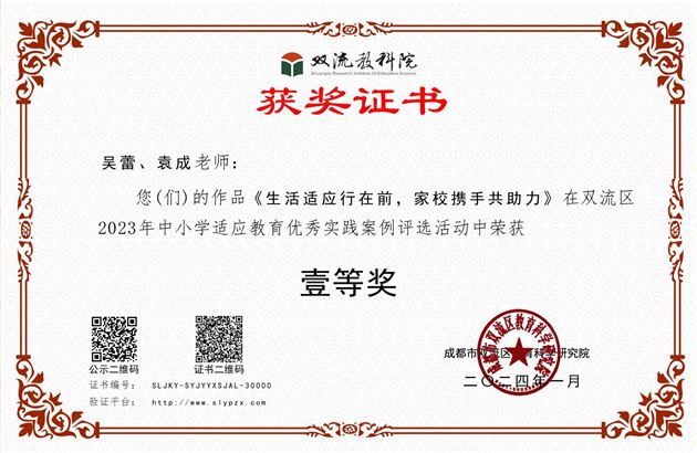 棠外初中袁成老师在双流区2023年中小学适应教育优秀实践案例评选活动中荣获一等奖
