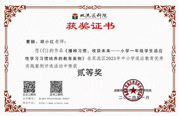 棠外附小曹姗、胡小红老师在双流区2023年中小学适应教育优秀实践案例评选活动中荣获二等奖