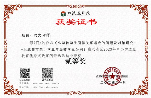 棠外附小杨露、冯文老师在双流区2023年中小学适应教育优秀实践案例评选活动中荣获二等奖