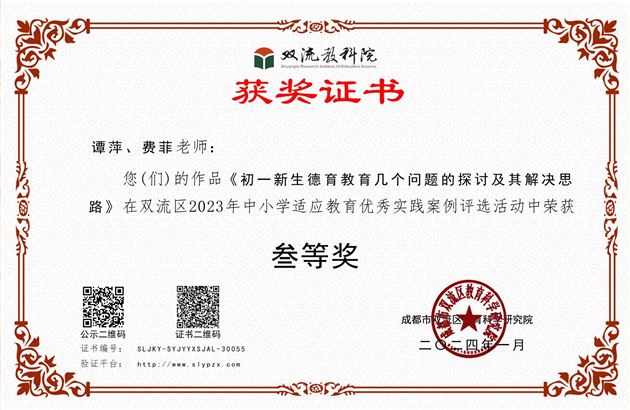 棠外初中谭萍、费菲老师在双流区2023年中小学适应教育优秀实践案例评选活动中荣获二等奖