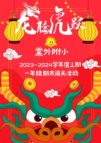 童年不同样 闯关我最棒——棠外附小一、二年级开展学科素养闯关活动 