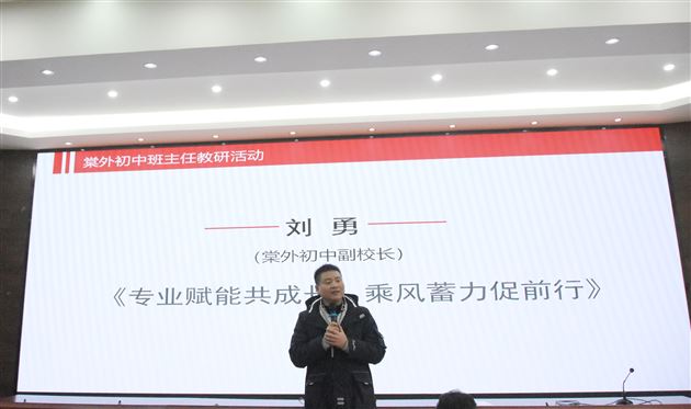 棠外初中副校长刘勇为班主任们作《专业赋能共成长 乘风蓄力促前行》专题培训