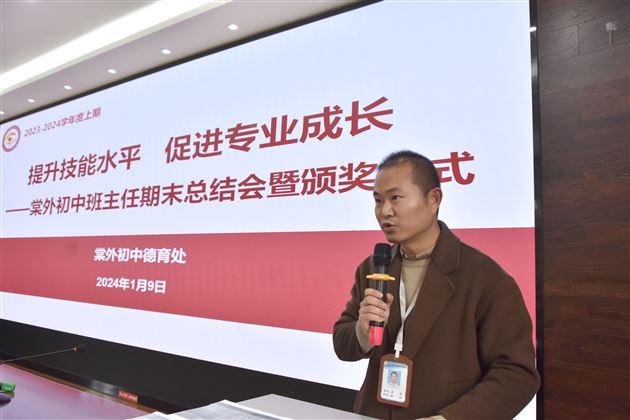 初中德育处副主任袁成主持棠外初中举行班主任技能大赛总结与颁奖仪式暨班主任专业发展培训会