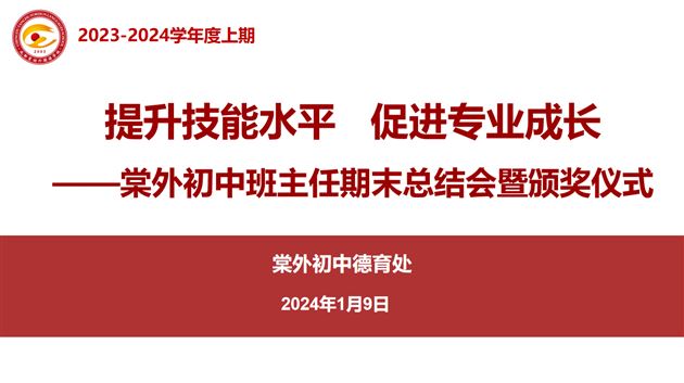 1-历练中提升素养 磨砺中绽放光芒 ——棠外初中举行班主任技能大赛总结与颁奖仪式暨班主任专业发展培训会 
