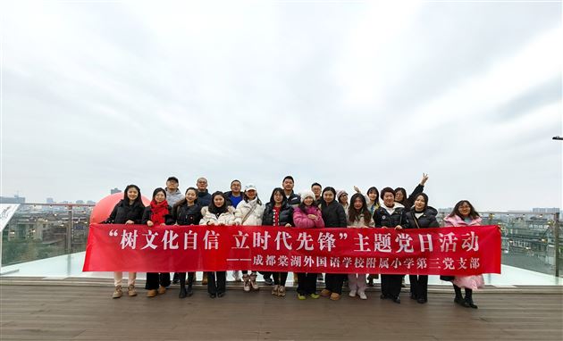 树文化自信 立时代先锋——记成都棠湖外国语学校小学第三党支部主题党日活动