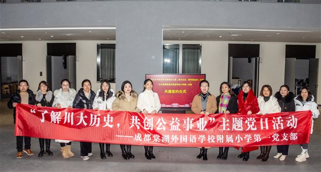 了解川大历史 共创公益事业——棠外小学第一党支部开展主题党日活动