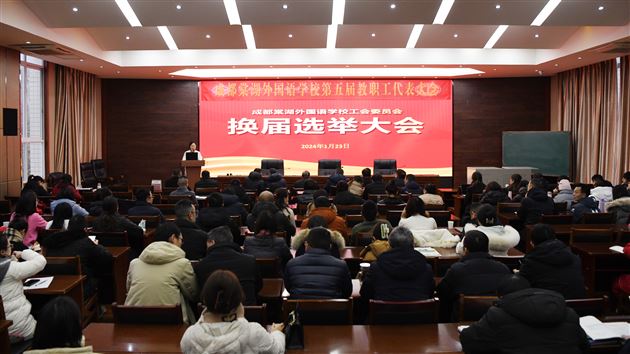 凝心聚力促发展  倾心暖心为教工——成都棠湖外国语学校工会委员会换届选举大会成功召开