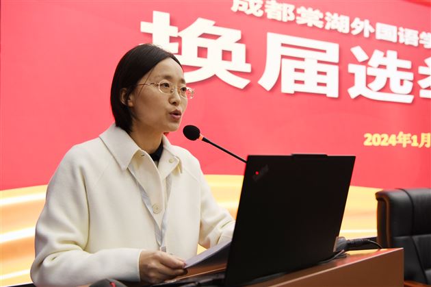 凝心聚力促发展  倾心暖心为教工——成都棠湖外国语学校工会委员会换届选举大会成功召开