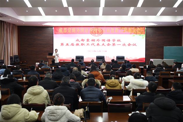 凝心聚力促发展  倾心暖心为教工——成都棠湖外国语学校工会委员会换届选举大会成功召开