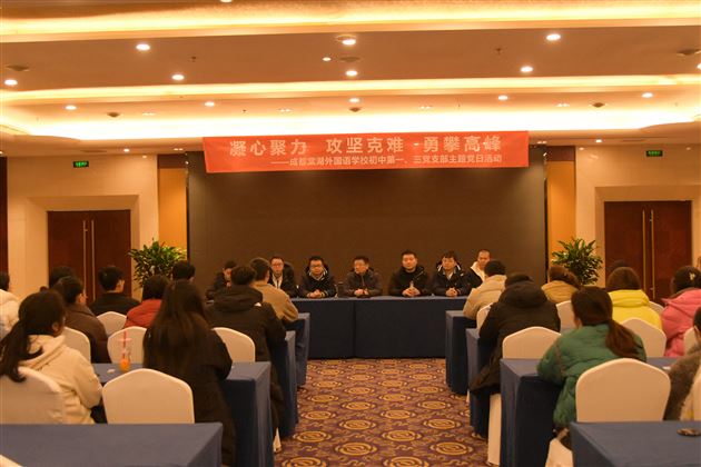凝心聚力，攻坚克难，勇攀高峰——记成都棠湖外国语学校初中第一、三党支部主题党日活动 